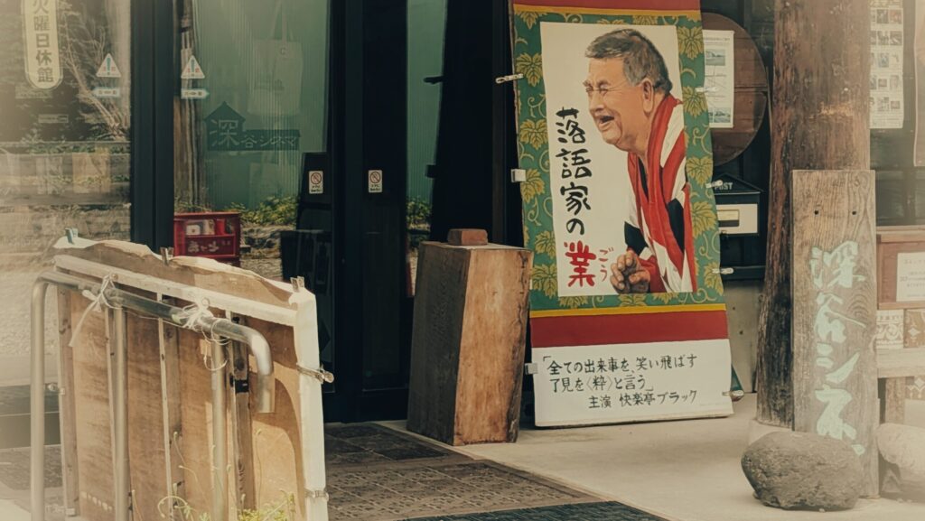【映画レビュー】「落語の業」は快楽亭ブラックという人のあらすじだった