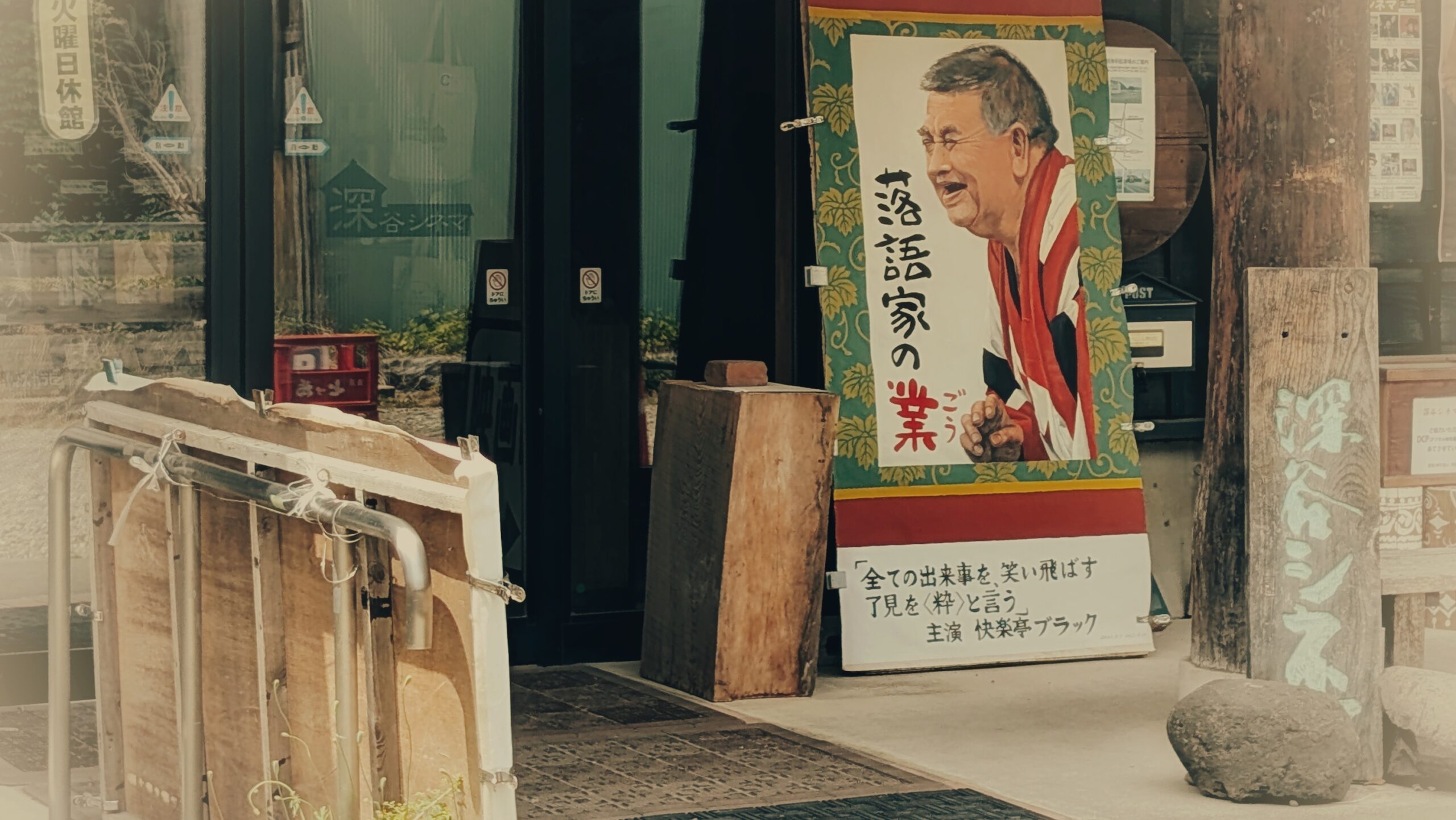 【映画レビュー】「落語の業」は快楽亭ブラックという人のあらすじだった