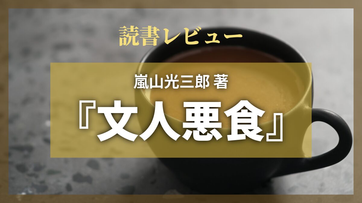 文人悪食
