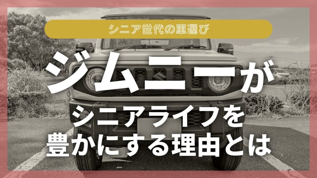 ジムニー