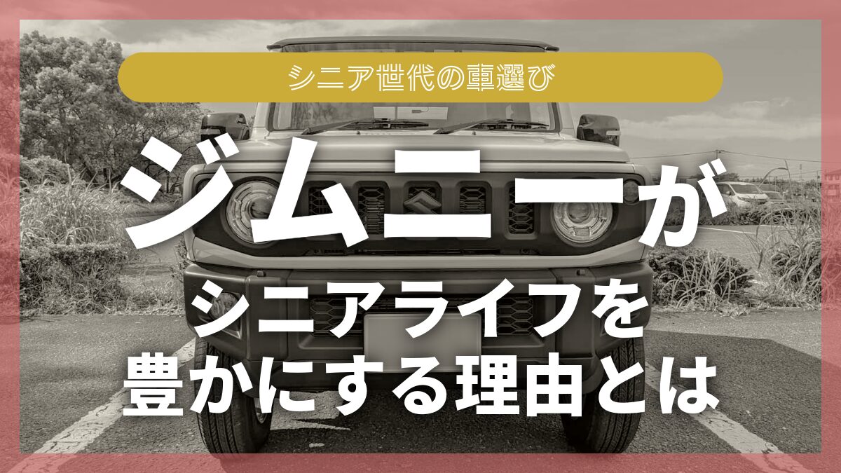 ジムニー