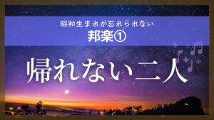 帰れない二人