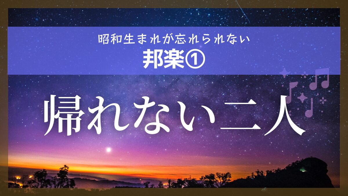 帰れない二人