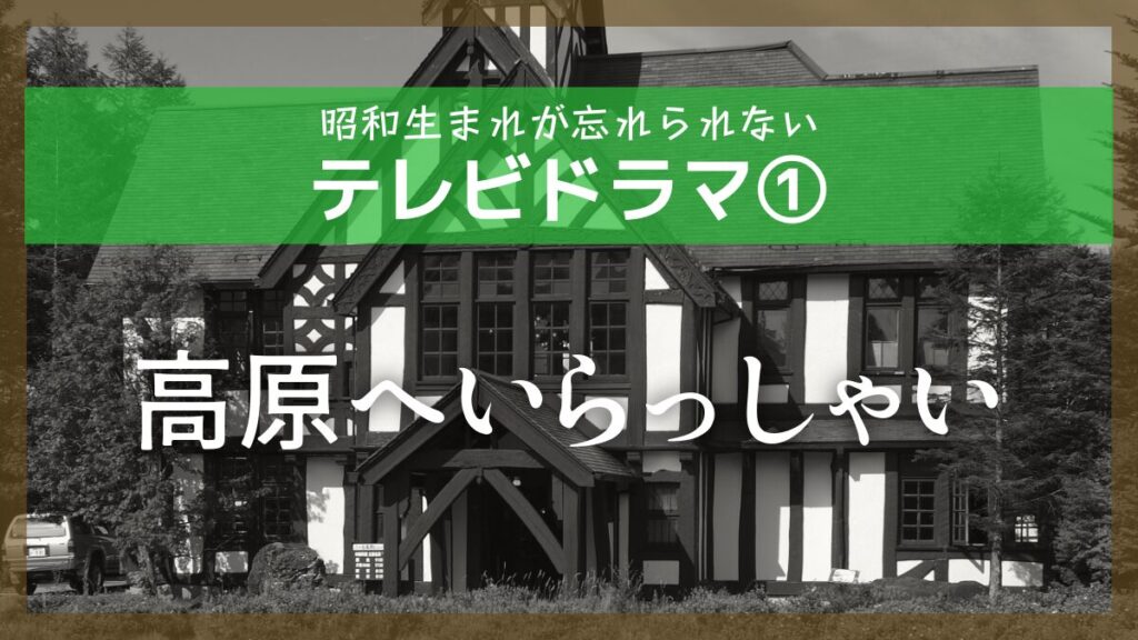 高原へいらっしゃい