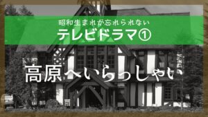 高原へいらっしゃい