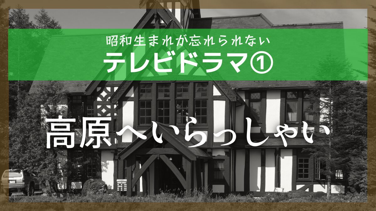 高原へいらっしゃい