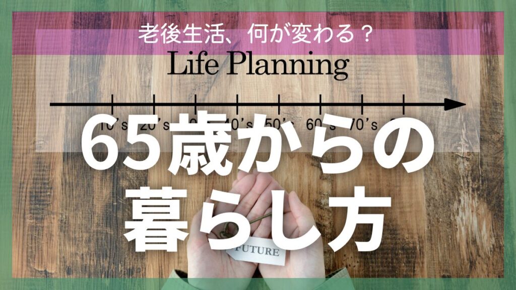 65歳からの暮らし方