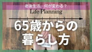65歳からの暮らし方