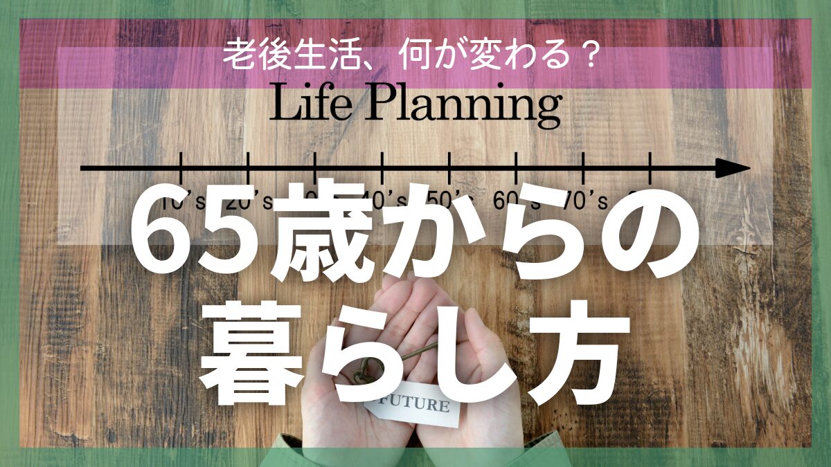 65歳からの暮らし方