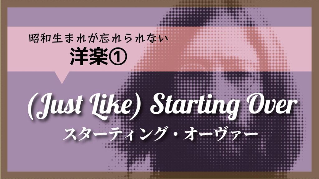 スターティング・オーバー