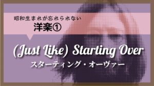 スターティング・オーバー