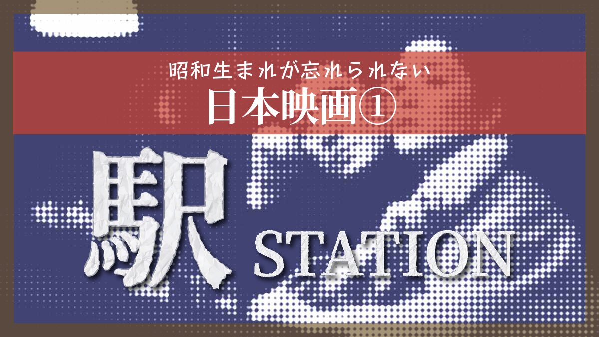 駅-STATION