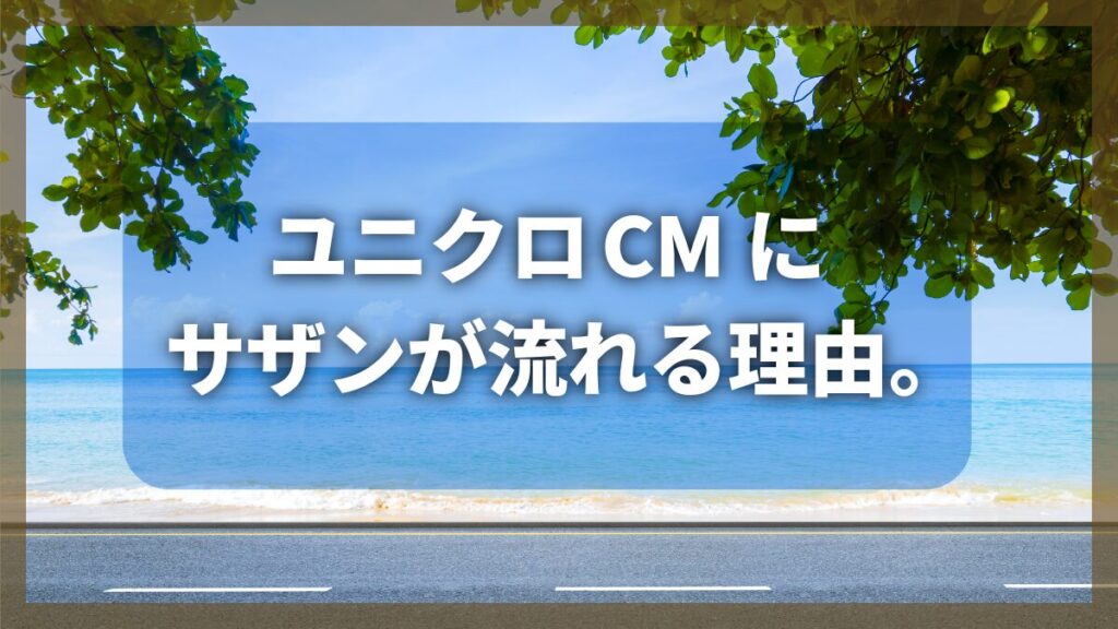 ユニクロCMにサザンが流れる理由