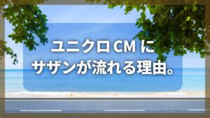 ユニクロCMにサザンが流れる理由