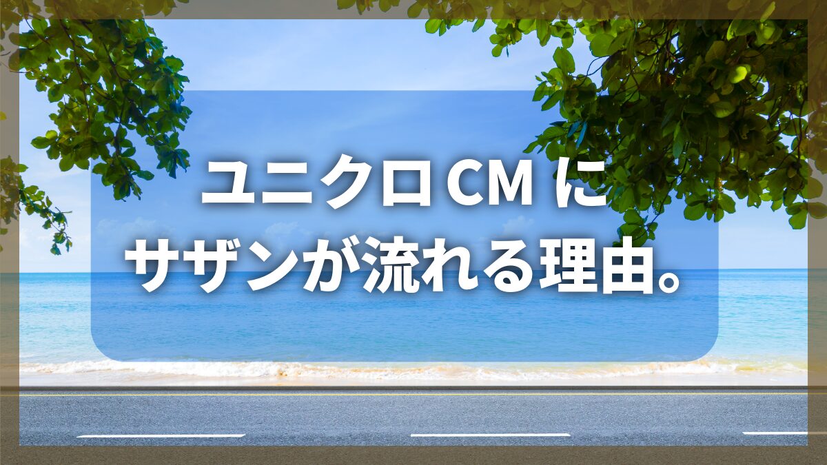 ユニクロCMにサザンが流れる理由